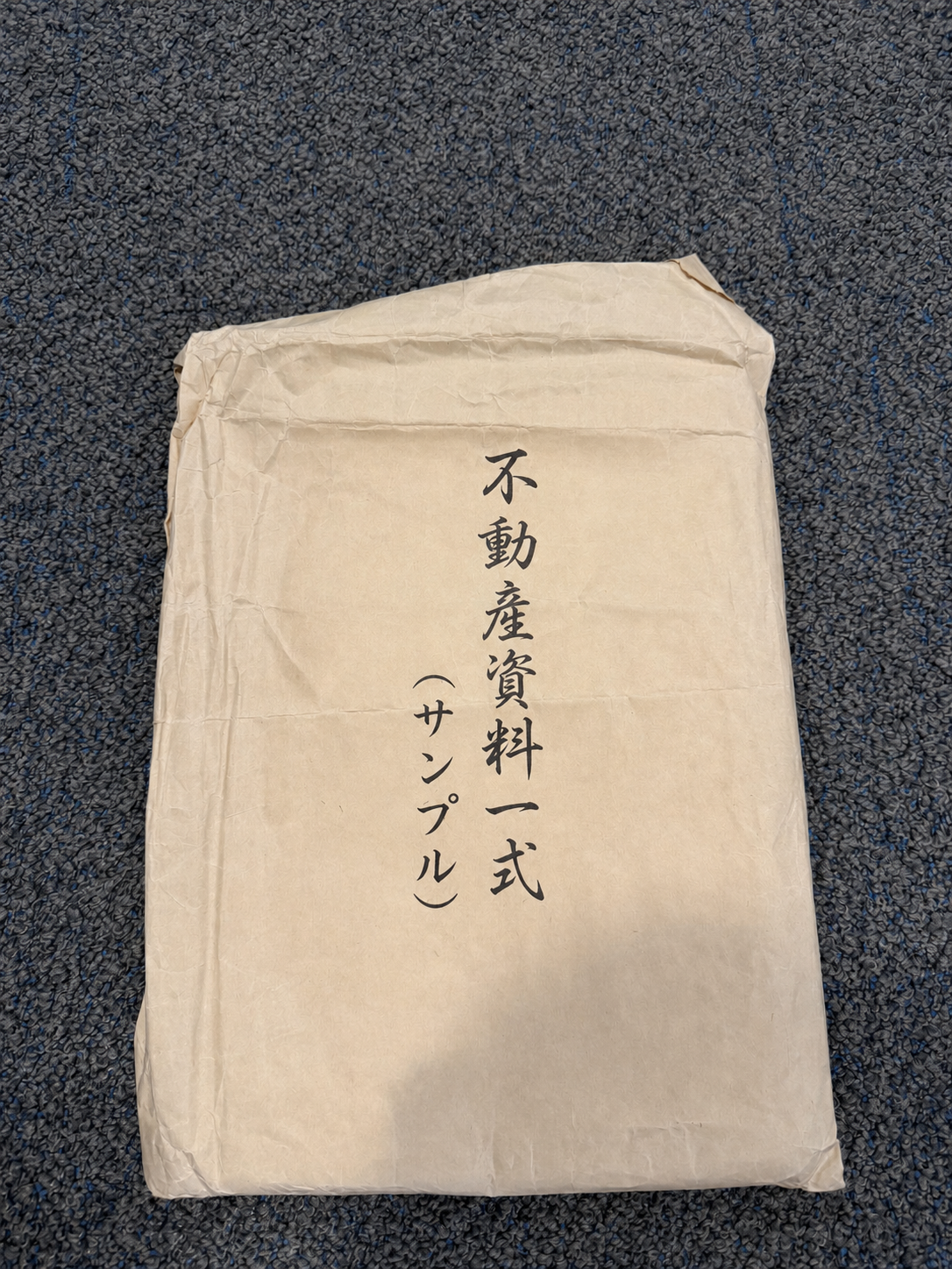 匿名化した不動産資料の封筒