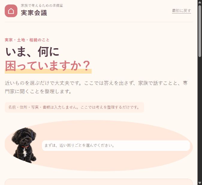 実家会議の実際のトップ画面。いま、何に困っていますか？と問いかける無料ツール